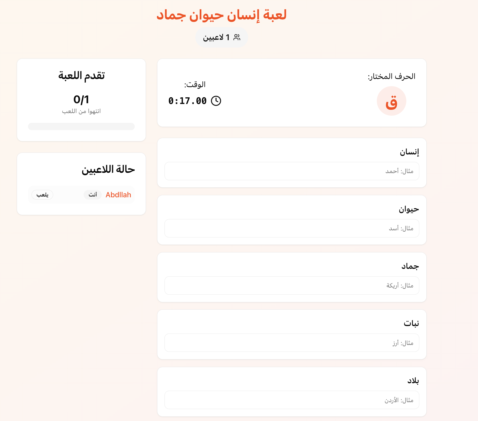 لعبة إنسان حيوان جماد