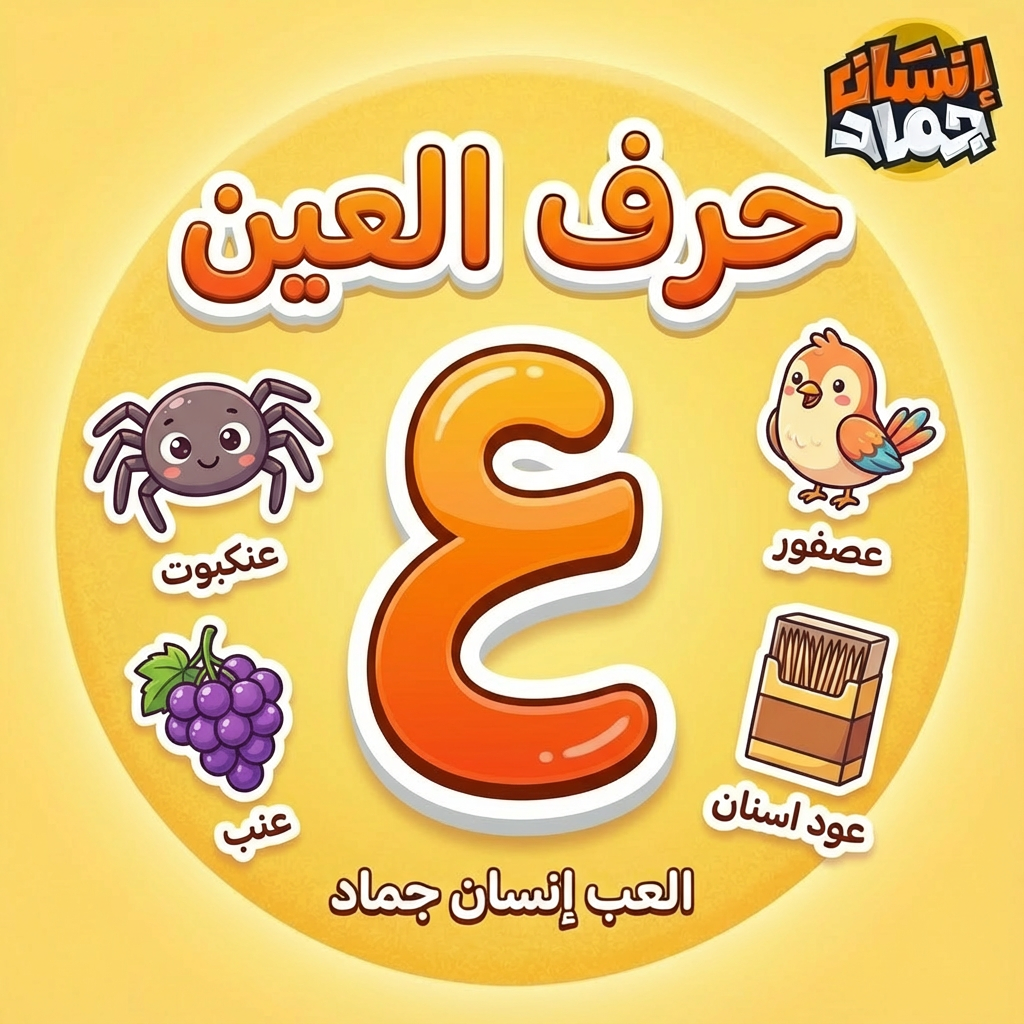 العب إنسان حيوان جماد بحرف ع – تحدي أونلاين | إنسان جماد