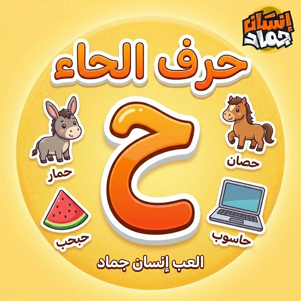 العب إنسان حيوان جماد بحرف ح – تحدي أونلاين | إنسان جماد