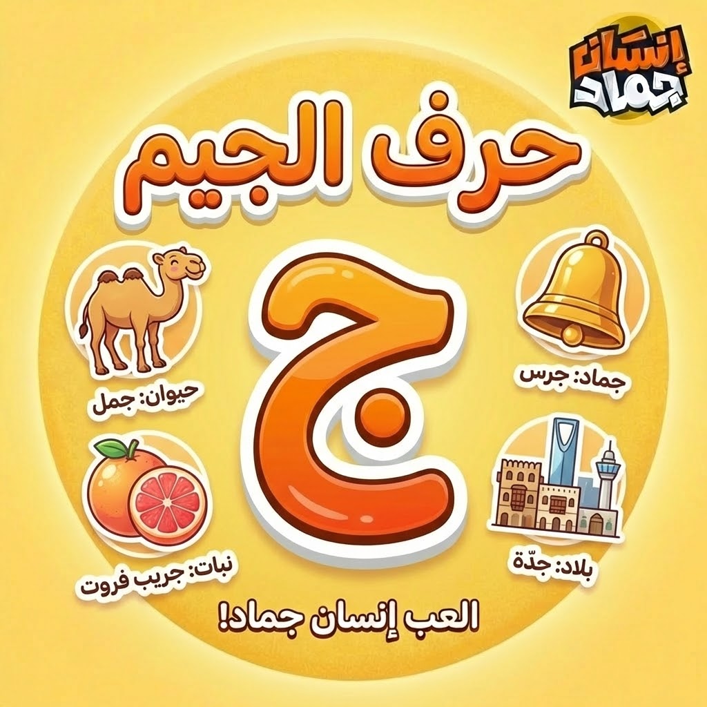 العب إنسان حيوان جماد بحرف ج – تحدي أونلاين | إنسان جماد